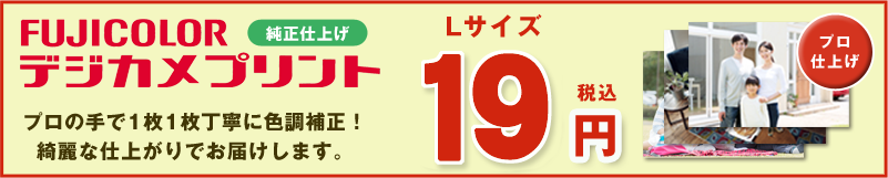 フジカラープリント19円