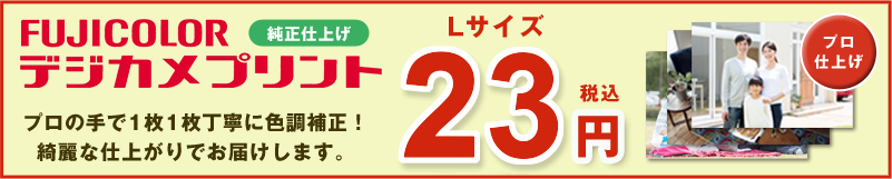 デジカメプリントLサイズ23円